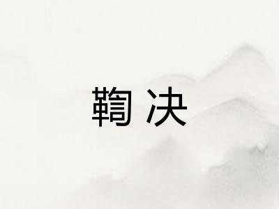 鞫决