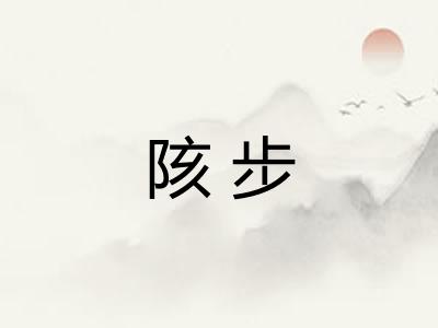 陔步