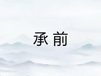 承前