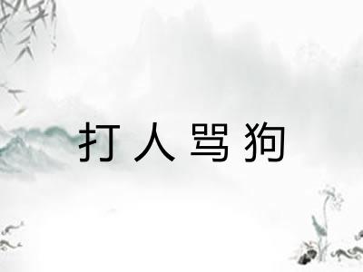 打人骂狗