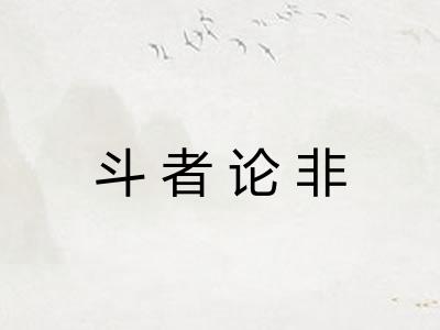 斗者论非