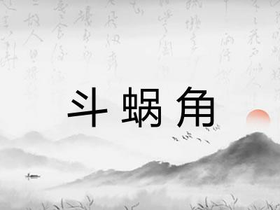 斗蜗角