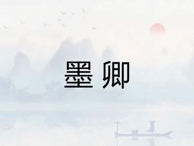 墨卿