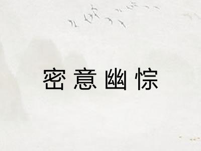 密意幽悰