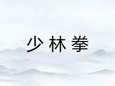 少林拳