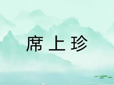 席上珍