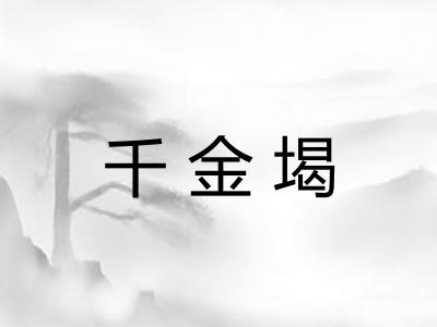 千金堨