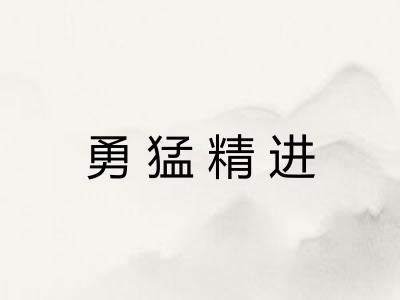 勇猛精进