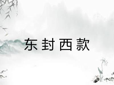 东封西款