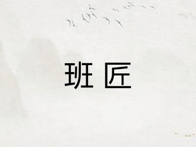班匠