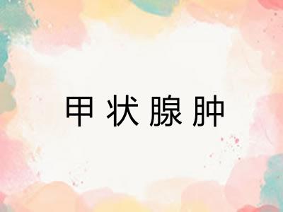 甲状腺肿