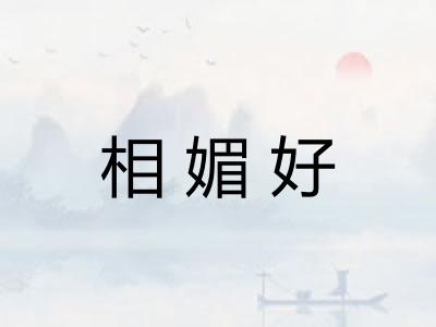 相媚好