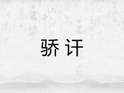 骄讦
