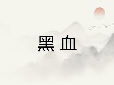 黑血