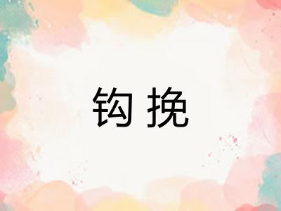 钩挽