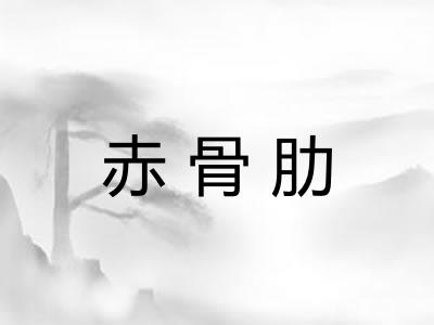 赤骨肋