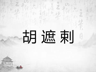 胡遮剌