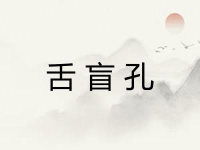舌盲孔