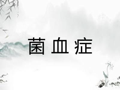 菌血症