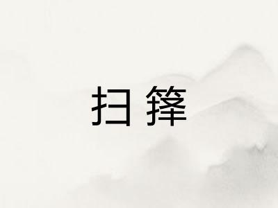 扫箨