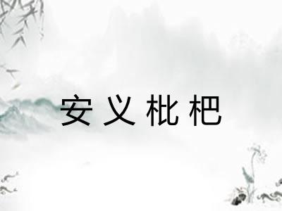 安义枇杷