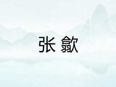 张歙