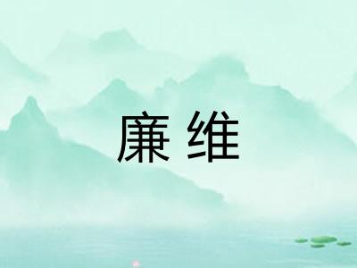 廉维