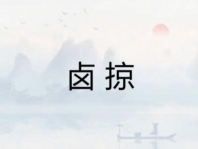 卤掠
