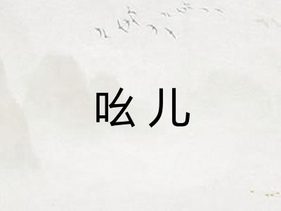 吆儿