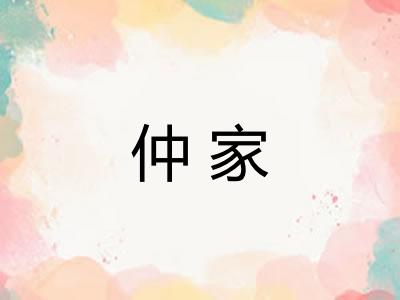 仲家