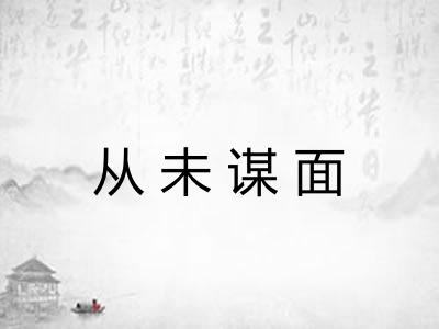 从未谋面