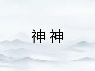 神神