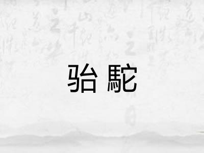 骀駝