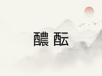 醲酝