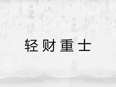 轻财重士