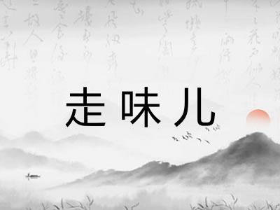 走味儿