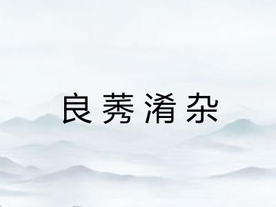 良莠淆杂