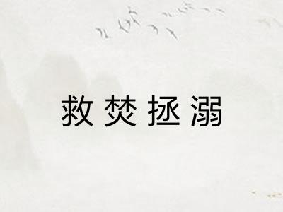 救焚拯溺