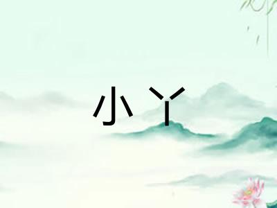 小丫