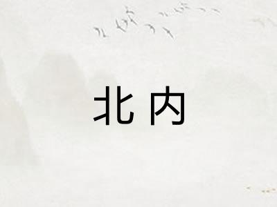 北内