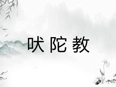 吠陀教