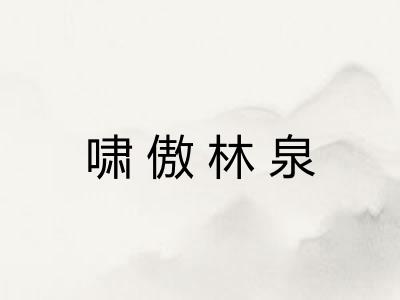 啸傲林泉