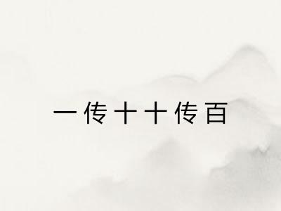 一传十十传百