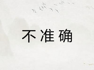 不准确