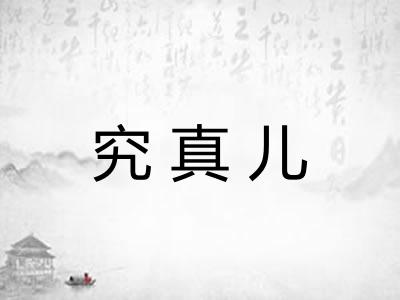 究真儿