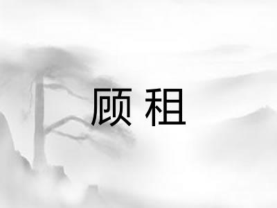 顾租