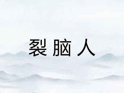 裂脑人