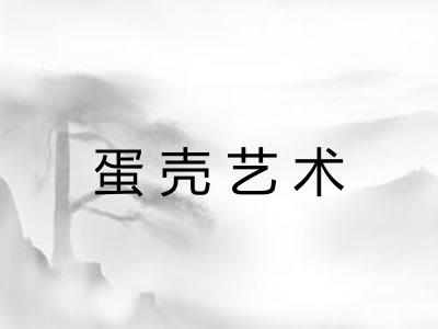 蛋壳艺术