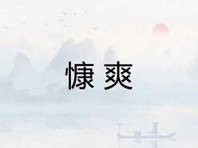慷爽