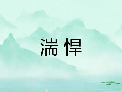湍悍